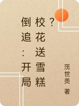 倒追:开局校花送雪糕?