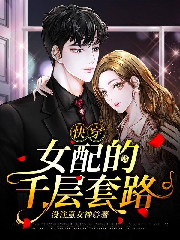 快穿:女配的千层套路