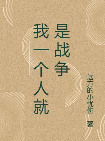 我一个人就是战争
