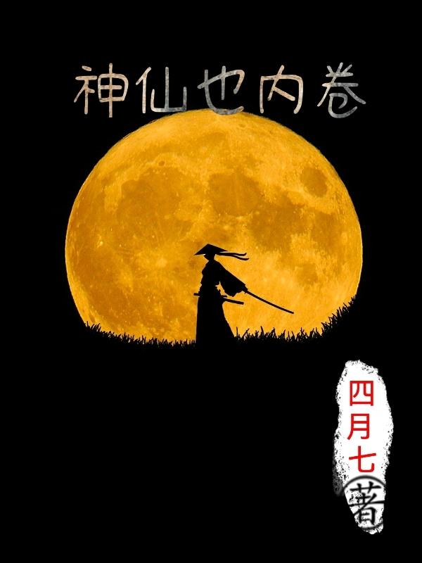 神仙也内卷