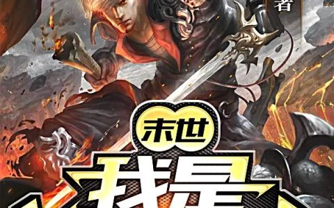 《末世：我是满级剑客！》小说章节目录萧云的思绪,白剑全文免费阅读