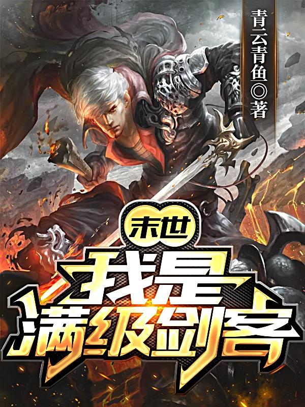 末世:我是满级剑客!