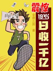 震惊,19岁日收一千亿!