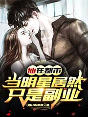 仙在都市:当明星居然只是副业