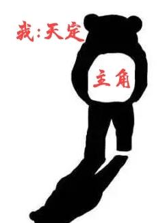 我:天定主角