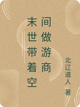 末世带着空间做游商