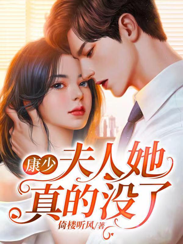 康少,夫人她真的没了