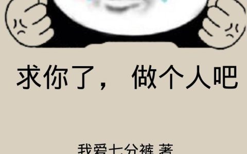《求你了，做个人吧》小说章节目录陈启,陈启楞全文免费阅读