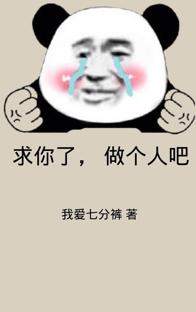 求你了,做个人吧