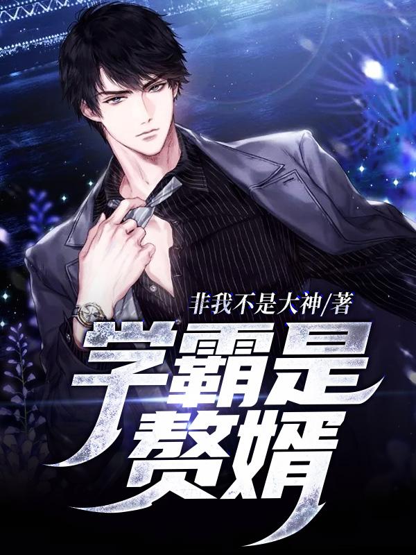 学霸是赘婿