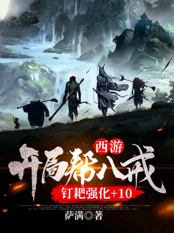 西游:开局帮八戒钉耙强化+10