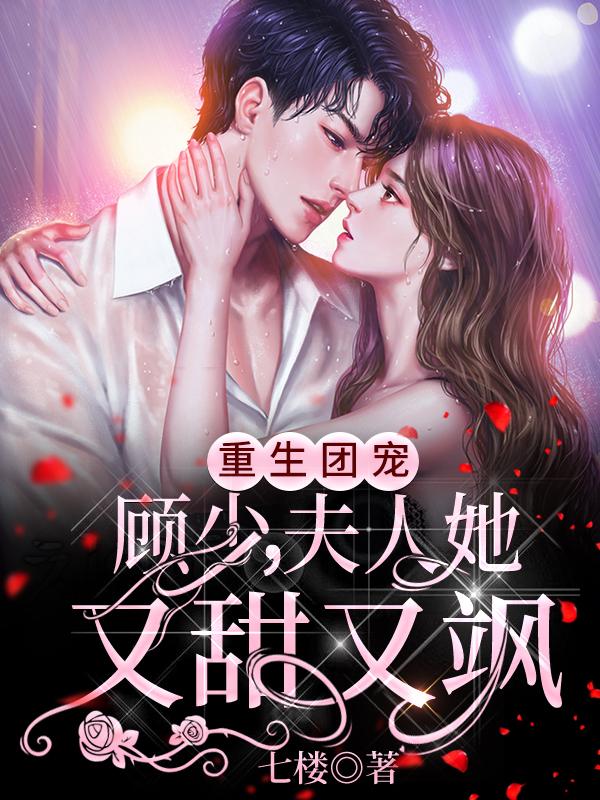 重生团宠:顾少,夫人她又甜又飒