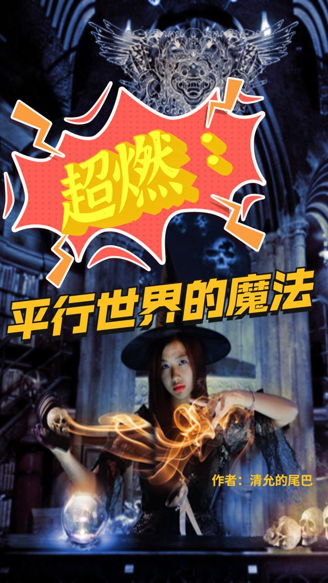 超燃:平行世界的魔法