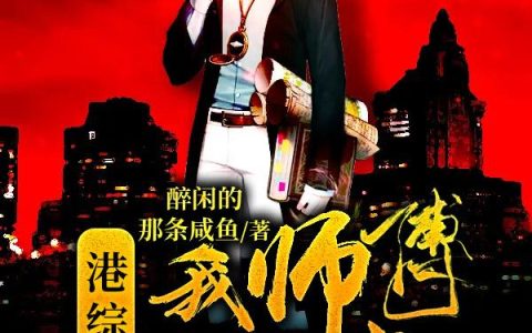 《港综之我师傅是九叔》小说章节目录九叔,文才全文免费阅读