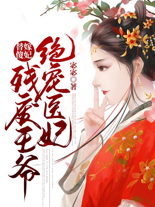 替嫁傻妃:残废王爷绝宠医妃