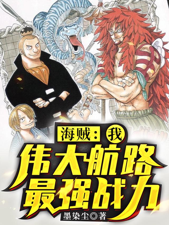 海贼:我,伟大航路最强战力