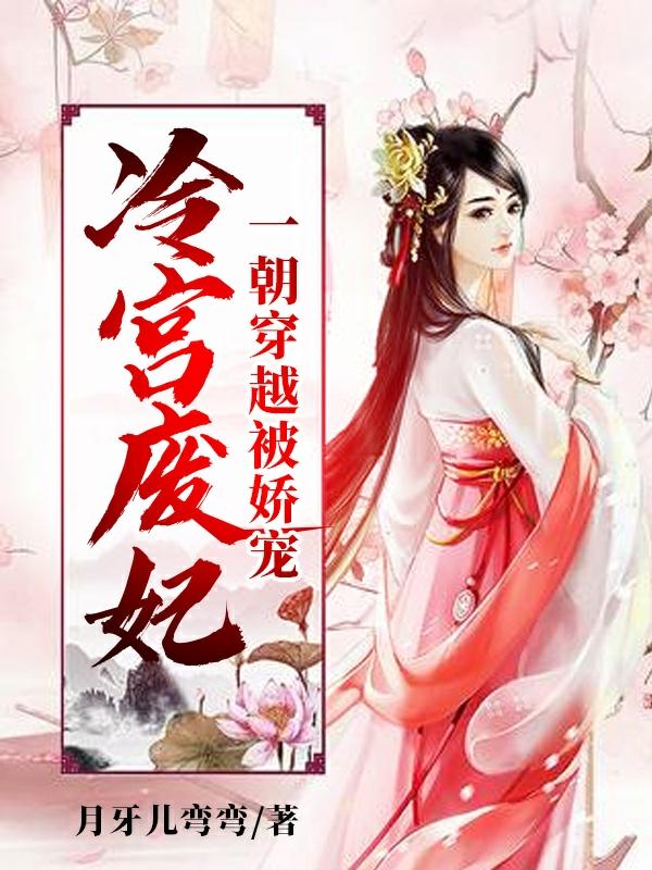 冷宫废妃一朝穿越被娇宠