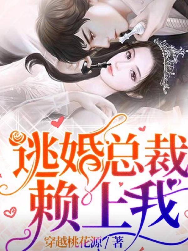 逃婚总裁赖上我