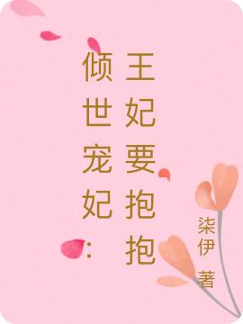 倾世宠妃:王妃要抱抱