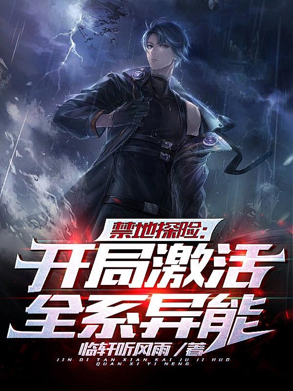 禁地探险:开局激活全系异能