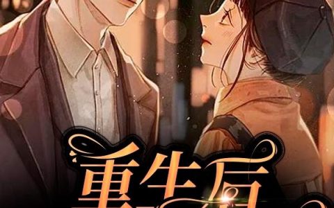 《重生后我躺赢了》小说章节目录谢茧蝶,谢建国全文免费阅读