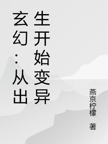玄幻:从出生开始变异