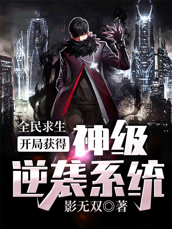 全民求生:开局获得神级逆袭系统