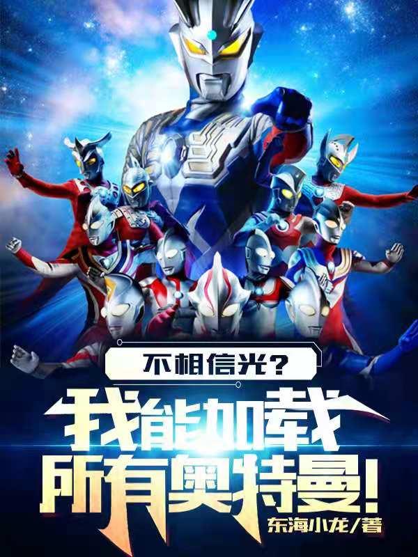 不相信光?我能加载所有奥特曼!