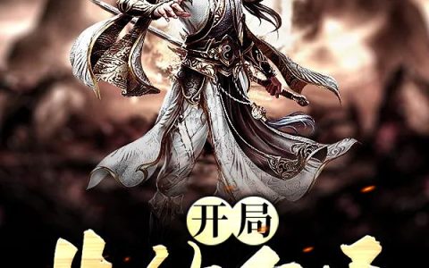 《开局先结个婚》小说章节目录陈南,陈母全文免费阅读
