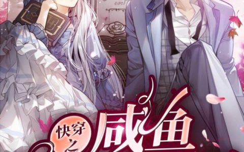 《快穿之咸鱼翻身上位记》小说章节目录顾安玖,林陌寒全文免费阅读