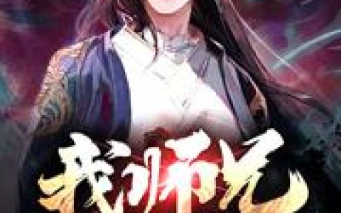 《我师兄不可能是反派》小说章节目录王凡,剑宗全文免费阅读