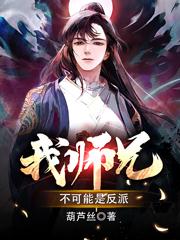 我师兄不可能是反派