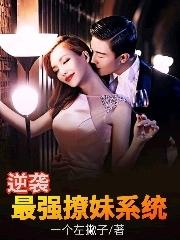 逆袭:最强撩妹系统
