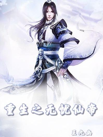 重生之无忧仙帝