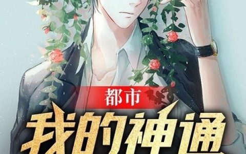 《都市：我的神通能读心！》小说章节目录叶钧,苏盈全文免费阅读