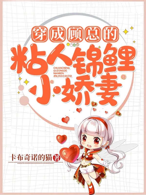 穿成顾总的粘人锦鲤小娇妻