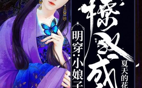 《明穿：小娘子撩汉成瘾》小说章节目录江晓筱全文免费阅读
