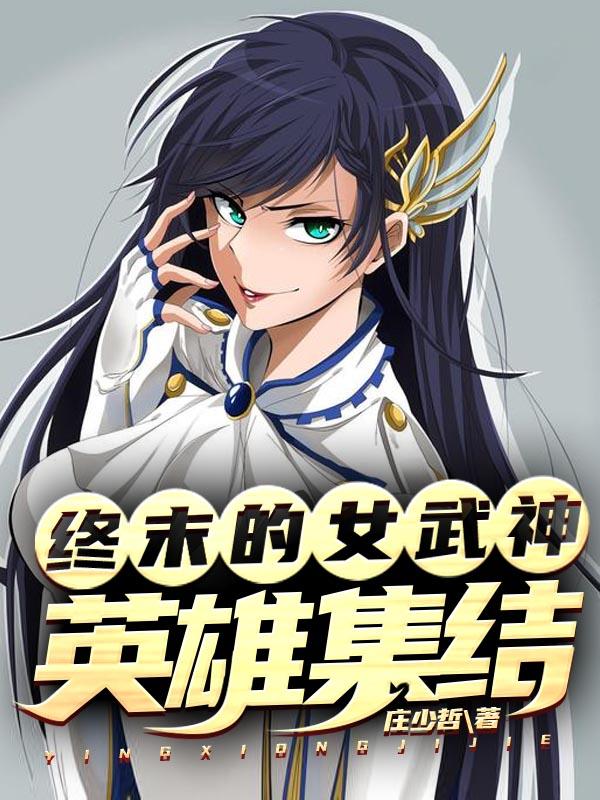 终末的女武神:英雄集结