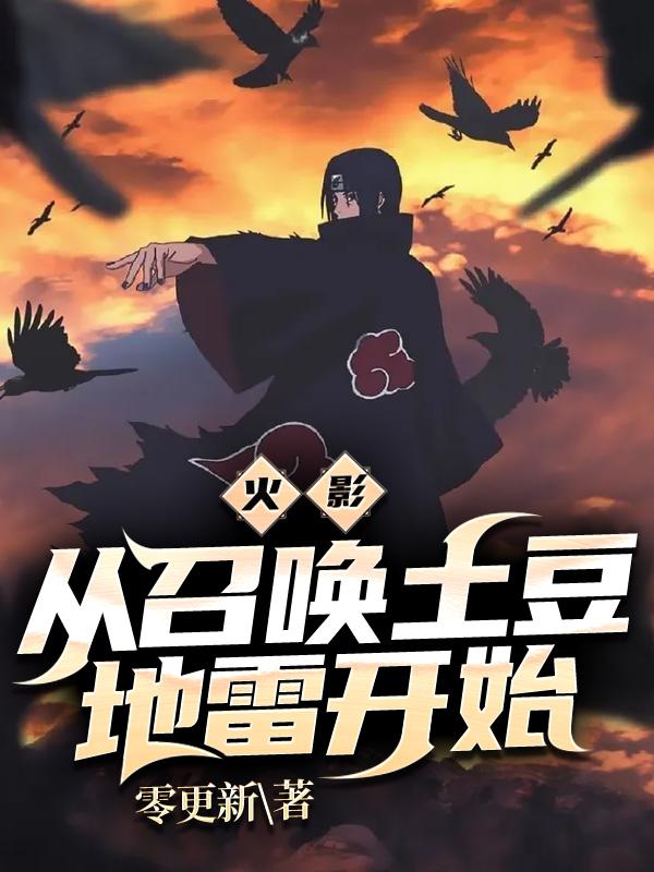 火影:从召唤土豆地雷开始