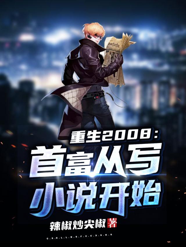 重生2008:首富从写小说开始