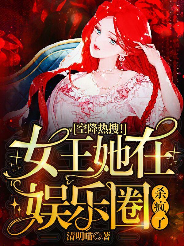 空降热搜!女王她在娱乐圈杀疯了