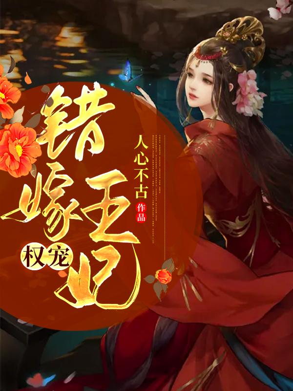 权宠错嫁王妃