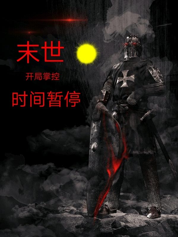 末世:开局掌控时间暂停
