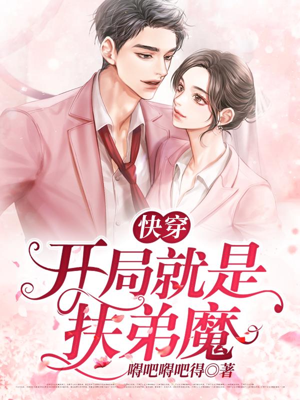 快穿:开局就是扶弟魔