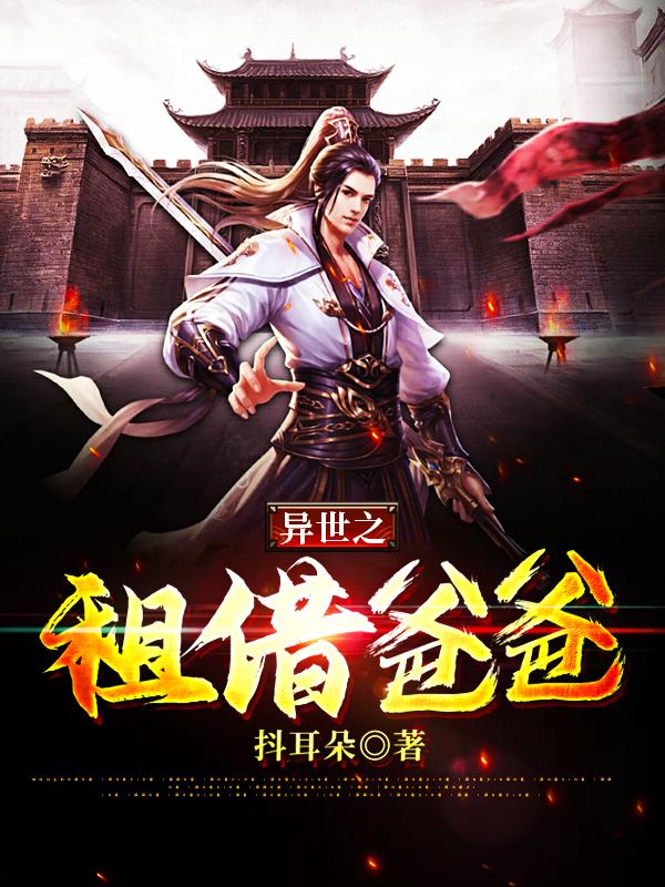 异世之租借爸爸