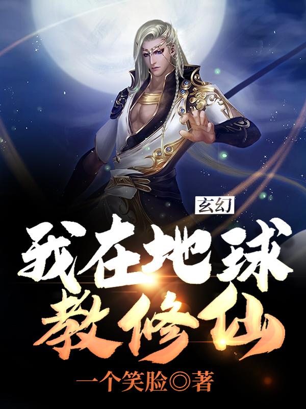 玄幻:我在地球教修仙