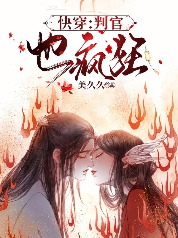 快穿:判官也疯狂