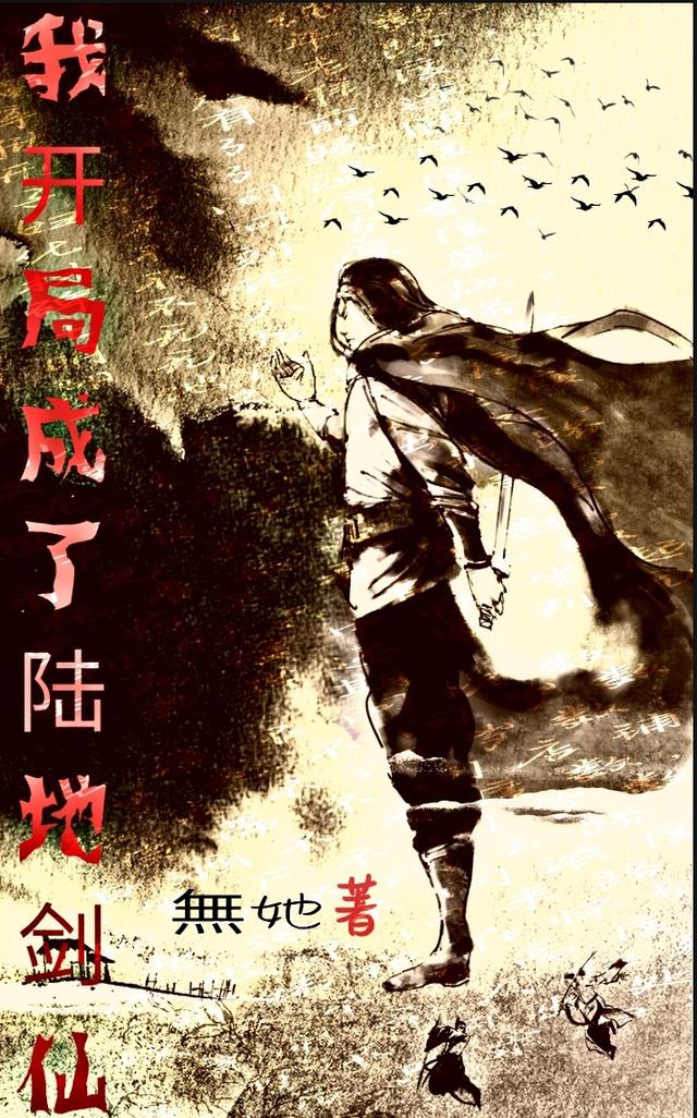 我:开局成了陆地剑仙!