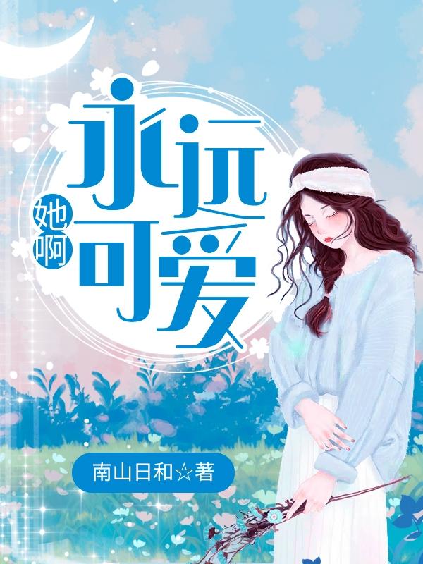 她啊,永远可爱!