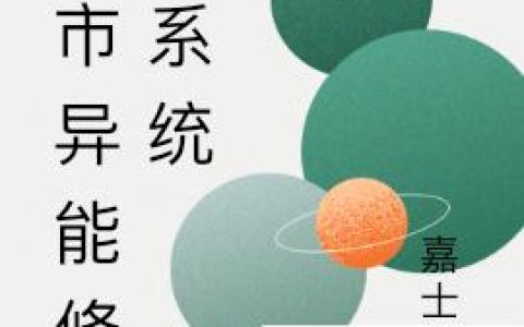 《都市异能修仙系统》小说章节目录苏衍,徐礼阳全文免费阅读